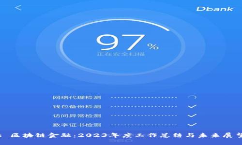 : 区块链金融：2023年度工作总结与未来展望