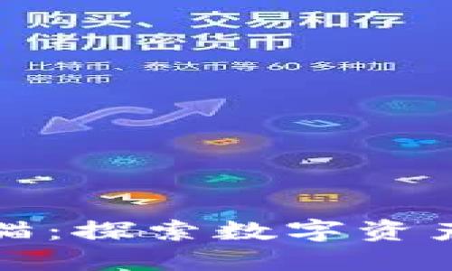 区块链游戏国宝熊猫：探索数字资产的未来与文化融合