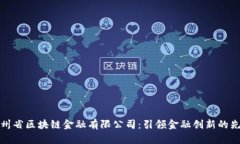 贵州省区块链金融有限公司：引领金融创新的先