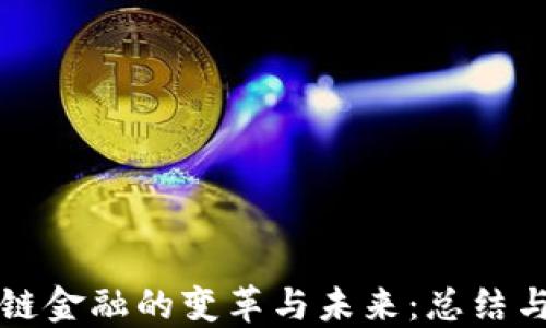 
区块链金融的变革与未来：总结与感悟