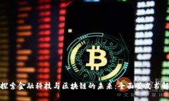 : 探索金融科技与区块链的未来：全面蓝皮书解析