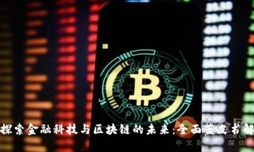 : 探索金融科技与区块链的未来：全面蓝皮书解析