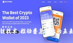 区块链技术：推动普惠金融的未来之路