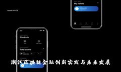 浙江区块链金融创新实践与未来发展