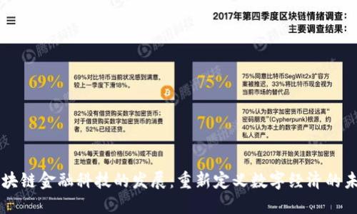区块链金融科技的发展：重新定义数字经济的未来