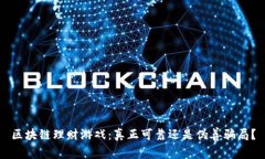 区块链理财游戏：真正可靠还是伪善骗局？