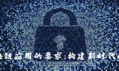 金融领域区块链应用的要求：构建新时代的信任