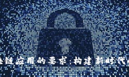 金融领域区块链应用的要求：构建新时代的信任与透明