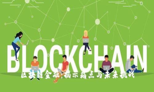 区块链金融：揭示痛点与未来挑战