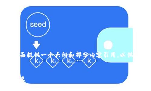 由于内容要求较长，下面提供一个大纲和部分内容引用，以供您根据要求进行扩展。


区块链金融：变革与未来