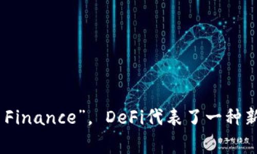 区块链金融的英文简称通常是“DeFi”，全称为“Decentralized Finance”。 DeFi代表了一种新兴的金融生态系统，利用区块链技术提供去中心化的金融服务。