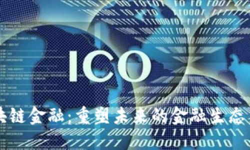 区块链金融：重塑未来的金融生态系统