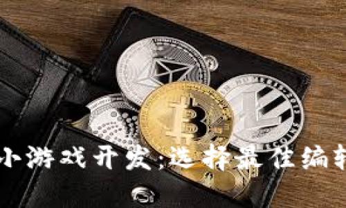 区块链小游戏开发：选择最佳编辑器指南