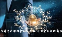 工行首个区块链金融白皮书：引领金融科技新潮