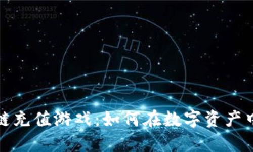 揭秘区块链充值游戏：如何在数字资产中赚取收益