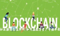 揭秘区块链充值游戏：如何在数字资产中赚取收
