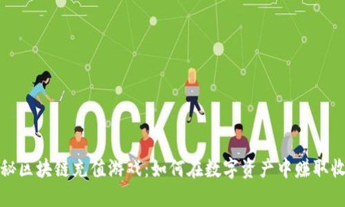 揭秘区块链充值游戏：如何在数字资产中赚取收益