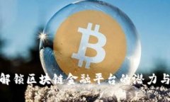 如何解锁区块链金融平台的潜力与机遇