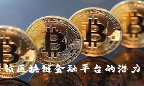 如何解锁区块链金融平台的潜力与机遇