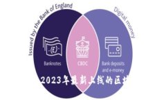发现新世界：2023年最新上线的区块链游戏推荐