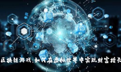 区块链游戏：如何在虚拟世界中实现财富增长