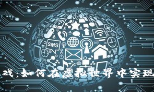 区块链游戏：如何在虚拟世界中实现财富增长