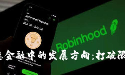探索区块链在普惠金融中的发展方向：打破限制，实现平等机会