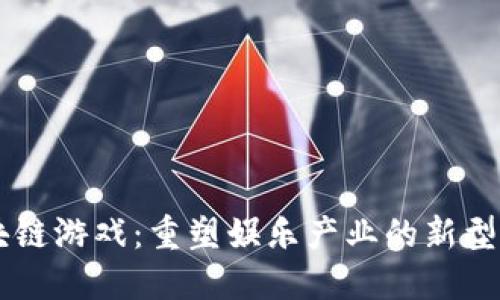 区块链游戏：重塑娱乐产业的新型应用
