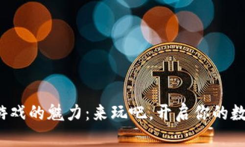 探索区块链游戏的魅力：来玩吧，开启你的数字冒险旅程！