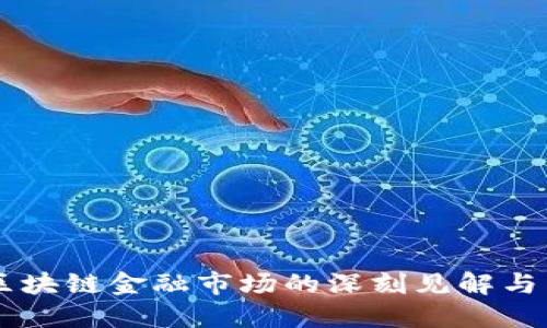 马云对区块链金融市场的深刻见解与未来展望