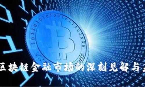 马云对区块链金融市场的深刻见解与未来展望