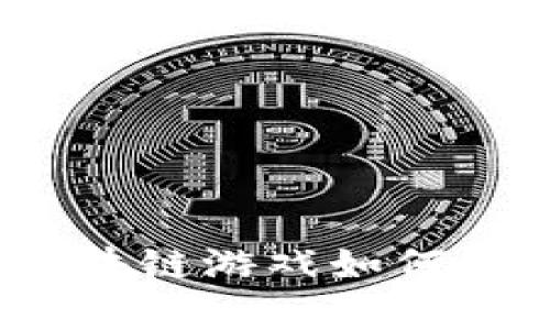 重燃热血传奇：区块链游戏如何改变传统游戏行业