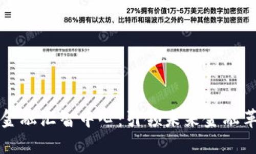区块链金融汇智中心：引领未来金融革新之路