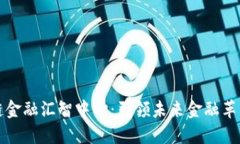区块链金融汇智中心：引领未来金融革新之路