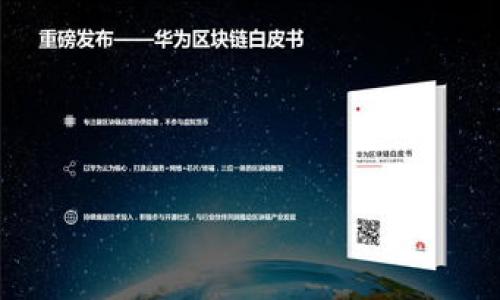   国外打金区块链游戏：探索数字资产新领域 / 
 guanjianci 区块链游戏, 打金, 数字资产 /guanjianci 

前言
随着区块链技术的不断发展，区块链游戏逐渐成为了一个新的潮流。打金游戏，即玩家通过玩游戏获得一定的经济收益，已经吸引了大量玩家的关注。在这个数字化和虚拟经济日益兴起的时代，国外的打金区块链游戏更是展示出了巨大的潜力和市场价值。本文将详细探讨国外的打金区块链游戏，包括它们的特点、玩法、市场前景，以及与传统游戏的区别。我们还将针对一些常见问题进行深入分析。

一、什么是区块链游戏？
区块链游戏是利用区块链技术来构建的电子游戏，这类游戏通常具有去中心化、透明、安全等特点。区块链允许玩家拥有游戏资产的真正所有权，这些资产以代币的形式存在在区块链上，玩家可以自由地交易或转让。
在传统游戏中，玩家的资产通常由游戏公司掌控，玩家只能在游戏内使用这些资产。而在区块链游戏中，玩家拥有自己的数字资产，可以在不同的游戏之间进行转移，甚至可以将其出售给其他玩家，从而形成了“打金”的概念。

二、国外打金区块链游戏的特点
国外的打金区块链游戏在玩法、经济机制和社区氛围等方面有着丰富多样的特点：
ul
  listrong去中心化：/strong区块链为游戏提供了一种去中心化的平台，避免了数据的篡改和丢失，让玩家有更多的控制权。/li
  listrong真正的资产拥有权：/strong玩家可以拥有游戏内的物品，并对其进行交易，可以通过市场赚取利润。/li
  listrong社区驱动：/strong许多区块链游戏都依赖于社区的支持和参与，玩家可以通过反馈和建议影响游戏的发展。/li
  listrong跨游戏资产流动性：/strong一些区块链项目允许玩家将资产在不同游戏中使用，增加了用户的体验和资产的价值。/li
/ul

三、热门的国外打金区块链游戏
在国外，许多具有打金机制的区块链游戏走入了玩家的视野。以下是一些备受欢迎的例子：
ul
  listrongAxie Infinity：/strong这是一款基于以太坊的NFT游戏，玩家可以通过养殖、战斗和交易宠物（Axies）来赚钱。Axie Infinity的经济体系极其完善，玩家可以通过参与游戏，完成任务和打斗获得代币。/li
  listrongDecentraland：/strongDecentraland是一个虚拟现实平台，玩家可以在这里创建、体验和交易内容。玩家可以购买和开发虚拟土地，获取租金收益。/li
  listrongGods Unchained：/strong这是一款以卡牌为基础的战略游戏，玩家通过战斗获得卡牌，同时也能通过交易卡牌来实现盈利。/li
  listrongThe Sandbox：/strong这是一个用户生成内容的虚拟世界，玩家可以创建、拥有和货币化游戏体验。/li
/ul

四、打金区块链游戏的经济模式
打金区块链游戏的经济模式是其成功的关键。通常，这些游戏采用的经济模型包括：
ul
  listrongPlay-to-Earn（P2E）：/strong这是当前最热的经济模式，玩家通过参与游戏获取代币或物品，进而转手出售，获取真实世界的利润。/li
  listrong道具交易市场：/strong许多游戏内置了市场，以便玩家能够方便地交易他们的数字资产，这种模式促进了经济的流动性。/li
  listrong虚拟土地和房产：/strong在一些游戏中，虚拟土地和房产的价值随着游戏的发展而增长，玩家通过购买和出售这些资产获得利润。/li
/ul

五、打金区块链游戏的优势与挑战
虽然国外的打金区块链游戏展现出了诸多优势，但同样也面临一些挑战：

h4优势/h4
ul
  listrong创新的商业模式：/strong打金区块链游戏在玩法和经济上创新，吸引了大量玩家和投资者。/li
  listrong增强参与感：/strong玩家不仅是参与者，也是经济的一部分，从而提升了他们的参与感和投入感。/li
  listrong跨平台投资机会：/strong区块链游戏的资产可以在不同平台间转移，这种灵活性给玩家带来了更多的投资机会。/li
/ul

h4挑战/h4
ul
  listrong市场波动性：/strong由于加密货币市场的不稳定性，玩家的资产价值可能会大幅波动。/li
  listrong监管风险：/strong不同国家对加密货币和区块链游戏的法律监管可能会存在差异，影响游戏的发展。/li
  listrong游戏质量参差不齐：/strong不乏一些区块链游戏因开发质量低下而无法吸引玩家，造成市场的负面影响。/li
/ul

六、可能相关问题分析
在深入探讨国外打金区块链游戏的过程中，我们也面临了几个可能的相关问题：

h41. 打金区块链游戏的市场前景如何？/h4
随着区块链行业的逐步成熟以及NFT（非同质化代币）的崛起，打金区块链游戏的市场前景非常广阔。许多投资者和游戏开发者都意识到，区块链游戏能够创造出全新的经济模式，受到资金的青睐。
首先，从玩家的数量看，传统游戏玩家向区块链游戏的转移，是一个持续的趋势。Play-to-Earn的模式吸引了大量想要通过游戏赚钱的人加入。此外，由于无国界的特性，区块链游戏的受众在全球范围内都是巨大的。
其次，很多知名的游戏公司和投资者都开始关注这一领域。例如，一些传统大厂开始尝试将自己的游戏与区块链技术结合，推出Play-to-Earn的版本，以吸引用户和提升收入。
但是，也需要注意到市场也可能存在泡沫。区块链游戏虽然前景广阔，但市场的竞争也越来越激烈，如何在众多项目中脱颖而出，将是未来发展的关键。

h42. 玩家如何选择合适的打金区块链游戏？/h4
玩家在选择打金区块链游戏时，应考虑几个关键因素：
ul
  listrong游戏的可玩性：/strong首先，玩家应该关注游戏的体验，如操作是否流畅，玩法是否有趣等。有趣的游戏才能留住用户。/li
  listrong经济模型的合理性：/strong游戏的经济模型应清晰合理，玩家需要了解如何盈利，收益是否能持续，是否存在合规风险等。/li
  listrong社区与支持：/strong游戏的社区氛围也是选择的依据之一。活跃的社区可以提供支持、建议和分享经验。/li
  listrong开发团队的实力：/strong开发团队的背景和实力直接影响项目的持续性和可靠性，建议选择那些有良好声誉和成功案例的团队。/li
/ul

h43. 打金区块链游戏与传统游戏的区别是什么？/h4
打金区块链游戏与传统游戏的区别主要体现在以下几个方面：
ul
  listrong资产所有权：/strong在传统游戏中，玩家的资产是由游戏公司掌控，而在打金区块链游戏中，玩家拥有该资产的真正所有权，可以自由交易。/li
  listrong经济模式：/strong传统游戏通常是一次性付费或内购，打金区块链游戏则引入了Play-to-Earn的机制，玩家通过游戏可以获得等值的经济收益。/li
  listrong技术架构：/strong传统游戏多为中心化构架，而打金区块链游戏则利用区块链的去中心化特性，提供更高的安全性。/li
/ul

h44. 参与打金区块链游戏的风险是什么？/h4
参与打金区块链游戏虽然有盈利的机会，但也伴随着风险：
ul
  listrong市场风险：/strong区块链市场波动性大，玩家的资产价值可能随时发生变化，需做好风险控制。/li
  listrong项目风险：/strong许多新兴游戏项目可能资金不足或开发者失联，导致游戏无法继续运营。/li
  listrong法律风险：/strong在不同的国家，区块链游戏的法律地位尚不明确，可能因政策变化遭受损失。/li
/ul
综上所述，国外打金区块链游戏为玩家提供了新的尝试和机遇，但同时也需谨慎对待。希望本文能为有志于探索这一领域的玩家提供一些借鉴与参考。