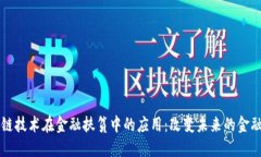 区块链技术在金融扶贫中的应用：改变未来的金