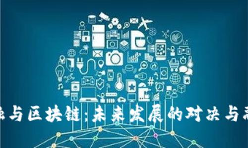 金融与区块链：未来发展的对决与融合