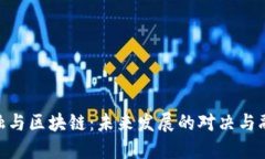 金融与区块链：未来发展的对决与融合