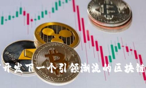如何开发下一个引领潮流的区块链游戏