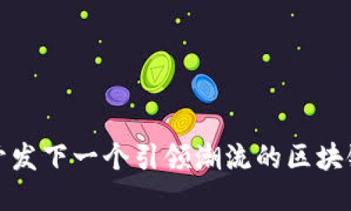 如何开发下一个引领潮流的区块链游戏