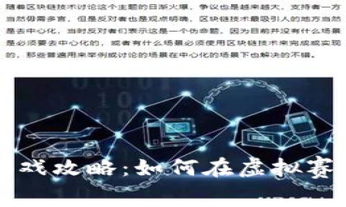区块链赛马游戏攻略：如何在虚拟赛道上赢得胜利