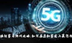 区块链赛马游戏攻略：如何在虚拟赛道上赢得胜