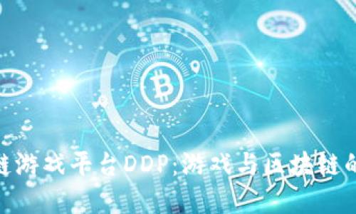 探索区块链游戏平台DDP：游戏与区块链的完美结合