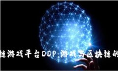 探索区块链游戏平台DDP：游戏与区块链的完美结