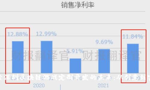 探索深圳区块链游戏定制开发的未来：从创意到实现
