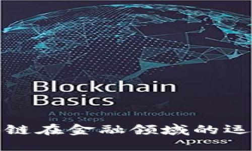 探索区块链在金融领域的运作与未来