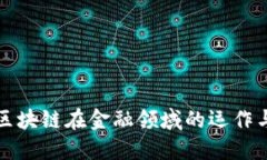 探索区块链在金融领域的运作与未来