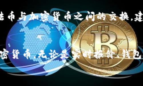    如何在苹果手机上下载和使用Tokenim？  /   
 guanjianci  Tokenim, 苹果, 下载  /guanjianci 

 什么是Tokenim？ 
 Tokenim是一款创新的数字资产管理应用，旨在帮助用户管理他们的加密货币和数字资产。它提供了一系列功能，如实时市场报价、钱包管理、投资组合跟踪和市场分析。凭借其直观的用户界面，Tokenim使得即使是初学者也能轻松地进行加密货币交易和管理。 
 Tokenim的设计不仅仅是为了满足资深投资者的需求，它同样关注一般用户的体验。在确保安全性的同时，Tokenim也提供易于访问的功能，使得用户可以随时随地管理他们的资产。通过Tokenim，用户可以快速获取市场趋势、设定价格警报以及查看历史交易记录。 

 如何在苹果手机上下载Tokenim 
 下载Tokenim应用的过程非常简单。以下是详细的步骤： 
ol
listrong打开App Store/strong：在你的苹果手机上，找到并点击“App Store”图标。/li
listrong搜索Tokenim/strong：在App Store的搜索栏中输入“Tokenim”并点击搜索。/li
listrong选择下载/strong：在搜索结果中找到Tokenim应用，点击对应的“获取”或“下载”按钮。/li
listrong确认下载/strong：根据系统提示，输入你的Apple ID密码或使用指纹/面部识别确认下载。/li
listrong等待下载完成/strong：下载完成后，你可以在主屏幕上找到Tokenim应用。/li
/ol

 如今，使用手机应用程序进行交易和管理资产已经成为一种趋势。Tokenim为用户提供了灵活的管理方式，无论你是在家中还是外出，都能随时监控你的资产变化。 

 使用Tokenim的基本功能 
 下载并安装Tokenim后，你将能够利用它的一些基本功能。以下是Tokenim的主要功能介绍： 

h4 实时市场报价 /h4
 Tokenim提供实时的加密货币市场报价，使得用户可以即时获取不同货币的最新价格趋势。这对于短期交易者或投资者来说是至关重要的，因为市场价格波动可能会影响他们的投资决策。 

h4 钱包管理 /h4
 Tokenim集成了多种数字钱包功能。用户可以在应用中创建和管理多个钱包，方便存储和交换不同的加密货币。同时，Tokenim还保障用户钱包的安全性，确保数字资产不受损失。 

h4 投资组合跟踪 /h4
 对于投资者来说，了解自己投资组合的表现是至关重要的。Tokenim允许用户记录并分析他们的投资组合，实时查看投资收益和损失。这能够帮助用户更好地作出投资决策，调整他们的投资策略。 

h4 市场分析 /h4
 Tokenim提供丰富的市场分析工具，帮助市场趋势和潜在机会。通过系统生成的图表和数据，用户可以深度分析市场，发现最佳交易时机。 

 Tokenim的安全性 
 在使用任何数字资产管理应用时，用户最关心的往往是安全性问题。Tokenim在这一点上采取了一系列安全措施，以确保用户的资产和个人信息得到保护。 
 首先，Tokenim采用了先进的加密技术，确保用户数据不会被黑客攻击和窃取。它还提供两步验证功能，进一步增强了账户的安全性。这样，就算用户的密码不慎泄露，黑客也无法轻易进入用户的账户。  
 其次，Tokenim遵循行业最佳实践，定期更新和维护应用，修复任何潜在的安全漏洞。开发团队不断监测安全威胁，并迅速采取措施来保障用户的财产安全。 
 最后，Tokenim还提供了安全的备份和恢复选项，帮助用户确保在设备丢失或损坏的情况下也能够恢复资产。通过这些安全措施，Tokenim为用户提供了一个相对安全的交易环境。 

 常见问题 
h4 1. Tokenim支持哪些加密货币？ /h4
 Tokenim支持多种主流加密货币，包括比特币、以太坊、瑞波币等。用户可以通过应用进行这些数字资产之间的转换，或者在平台上进行交易。开发团队会根据市场需求不断更新支持的货币种类，为用户提供更多选择。 

h4 2. 如何找回忘记的Tokenim密码？ /h4
 如果用户忘记了Tokenim账户的密码，他们可以通过应用内的“找回密码”功能进行密码重置。用户需提供注册时使用的电子邮箱，以便收到重置链接。为了确保安全性，用户需要设置一个新的强密码，并建议定期更换密码。 

h4 3. Tokenim的手续费是多少？ /h4
 Tokenim的手续费结构可能根据交易的类型和规模有所不同。一般来说，应用会在交易前告知用户所需支付的手续费。通过检讨交易过程中不断变动的市场价，Tokenim能够保持透明度，让用户在操作前充分了解所有费用。 

h4 4. Tokenim是否支持法币交易？ /h4
 Tokenim的主要功能集中在加密货币的管理上，因此不一定直接支持法币交易。不过用户可以通过连接到其他平台来实现法币与加密货币之间的交换。建议新用户检查Tokenim的相关信息，以确保了解所有交易限制和功能。 

 总结 
 Tokenim是一款优秀的数字资产管理应用，适合各类用户使用。通过简单的方法下载和安装，用户可以方便地管理自己的加密货币。无论是实时报价、钱包管理，还是投资组合分析，Tokenim都能够提供强大的支持。同时，用户也可以关注相关的安全措施，以确保他们的资产安全。 
 如果你正在寻找一个可靠而功能强大的加密货币管理工具，Tokenim绝对值得尝试。 