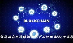 如何成功应对区块链游戏产品经理面试：全面指