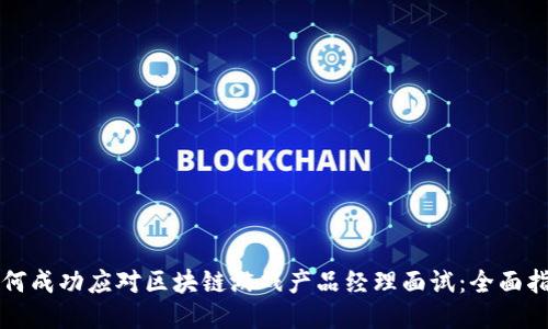 如何成功应对区块链游戏产品经理面试：全面指南